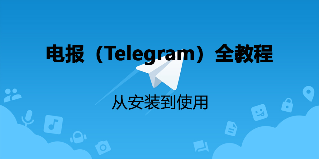Telegram下载安装注册使用全教程分享