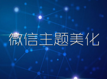 微信主题让你独一无二，秀出你的风采，好看到爆的微信主题